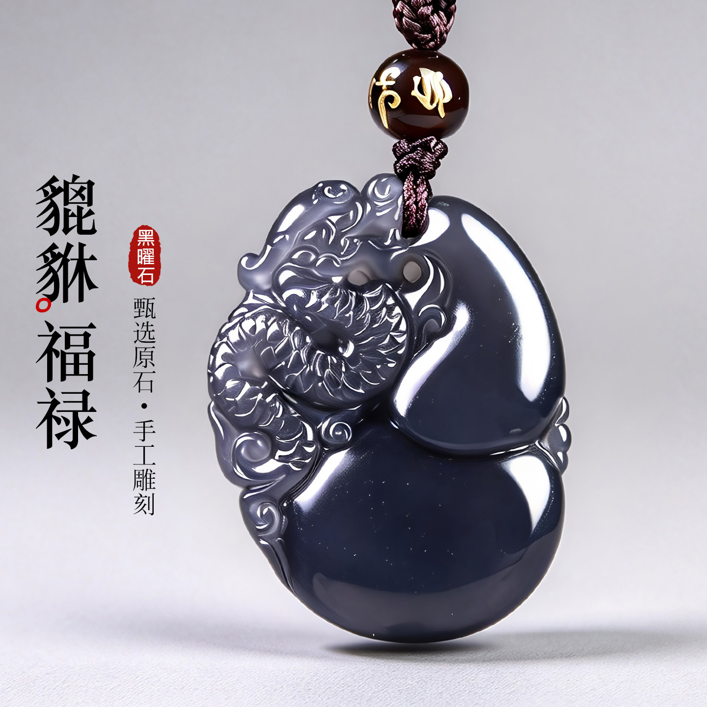 冰彩黑曜石葫芦貔貅吊坠福禄平安