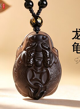 冰种黑曜石龙龟吊坠玄武神龟饰品