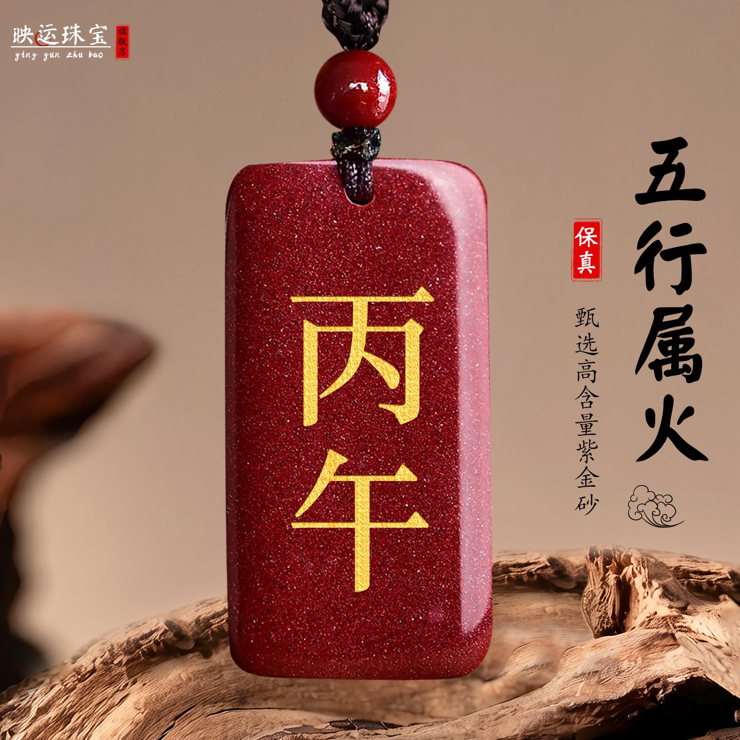 朱砂丙午丁未丁巳丙戌吊坠缺补火