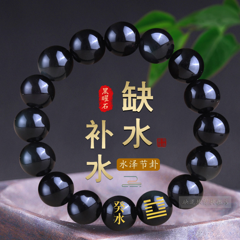 癸水壬水能量手串缺水补水黑曜石