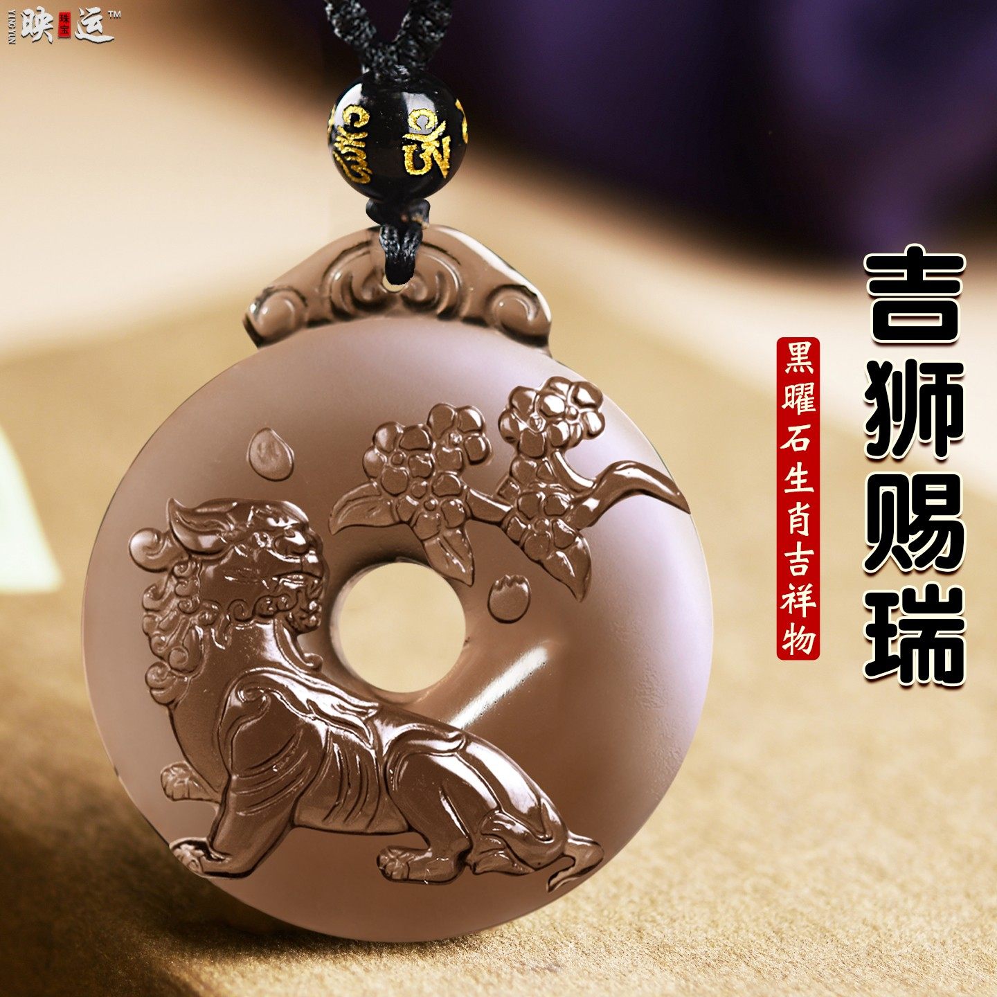 黑曜石吉狮赐瑞吊坠生肖马吉祥物