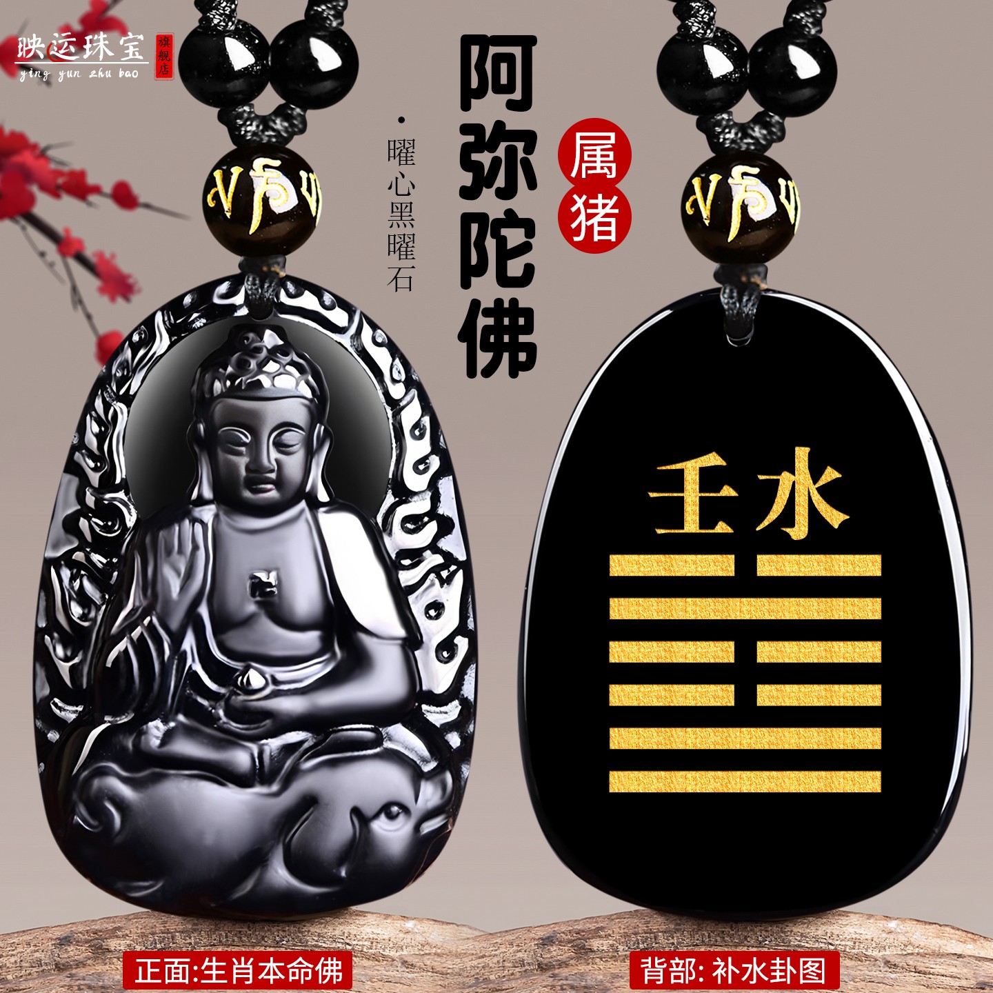 癸水壬水黑曜石阿弥陀佛属猪吊坠