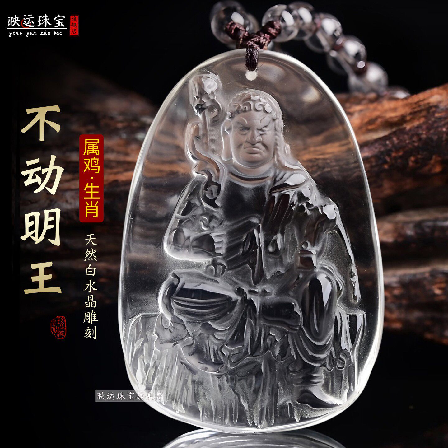 白水晶不动尊菩萨吊坠生肖鸡佛像