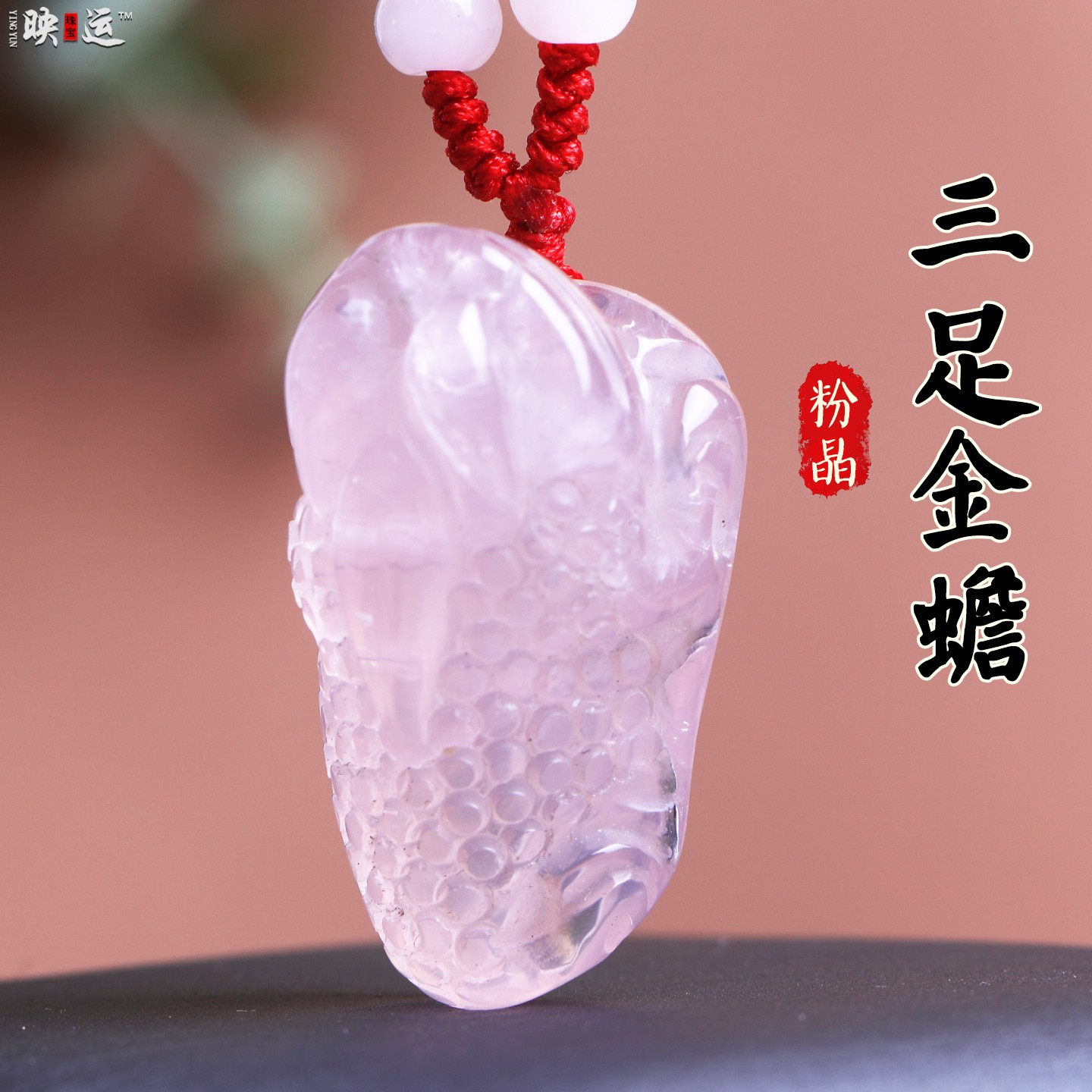 粉水晶三足金蟾吊坠吸金三脚蟾蜍