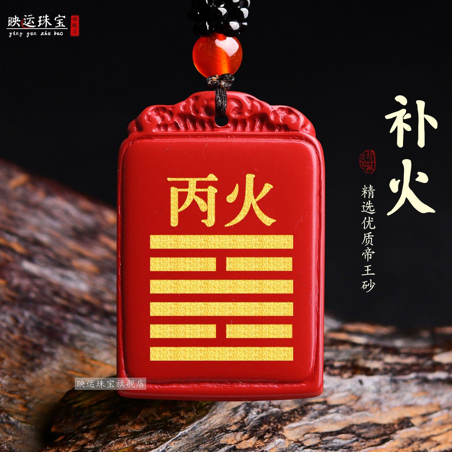 朱砂五行吊坠缺火补火朱雀离火卦