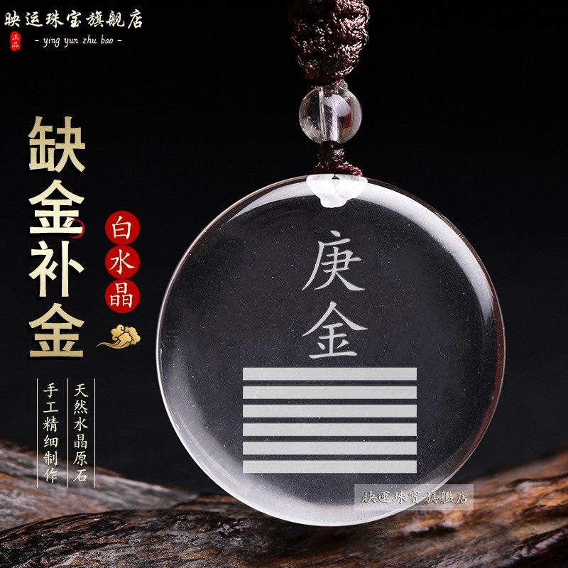 庚金辛金五行属金吊坠白水晶乾卦
