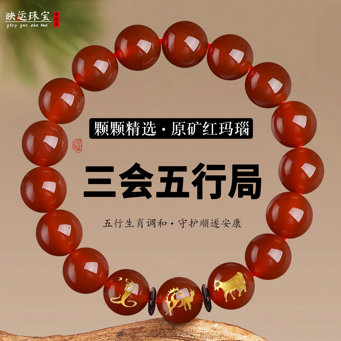 缺火补火蛇马羊三会五行火局手链