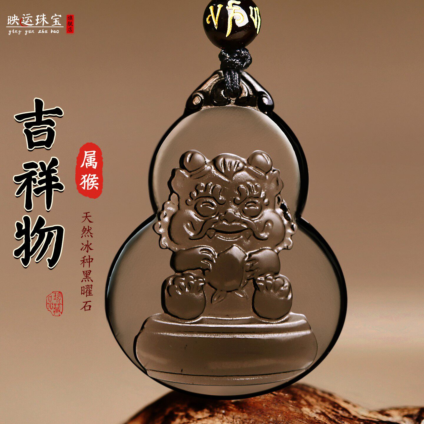 吉狮赐桃吉祥吊坠属猴佩戴黑曜石