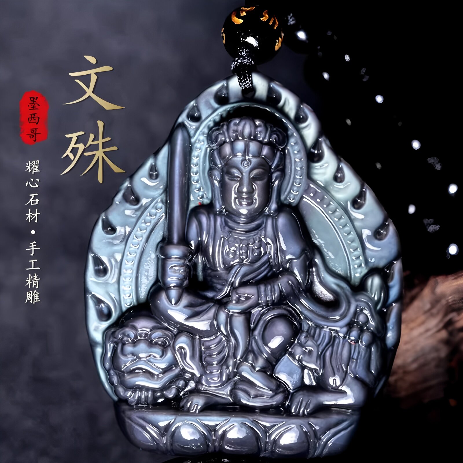 蓝眼黑曜石文殊菩萨吊坠生肖属兔