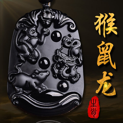 猴鼠龙三合黑曜石生肖吊坠钥匙扣