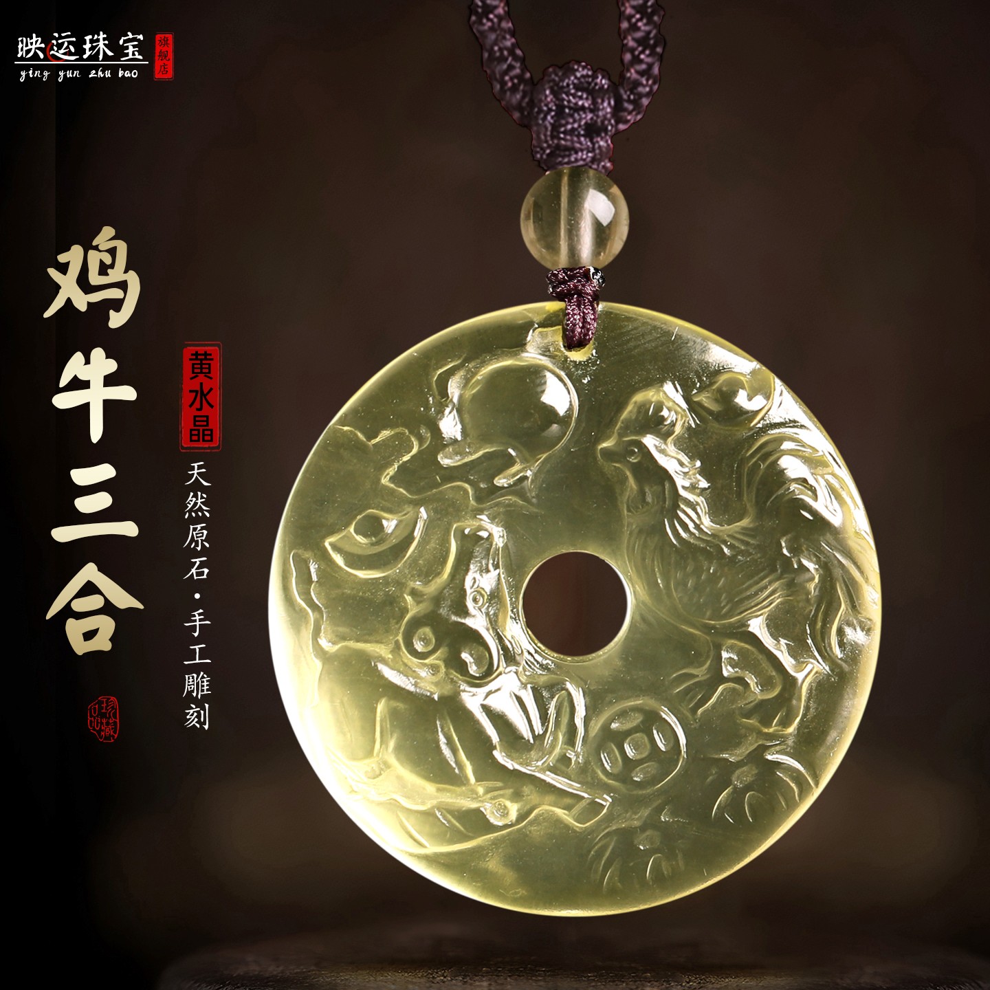 黄水晶属鸡牛三合生肖平安扣吊坠