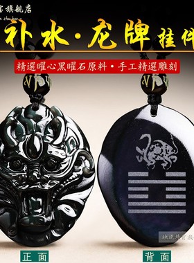缺水补水龙牌吊坠属水黑曜石生肖