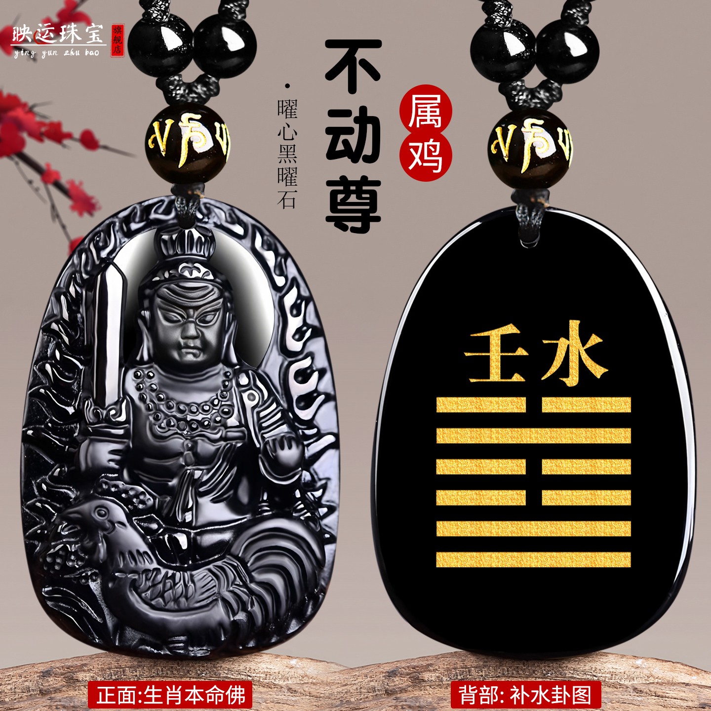 癸水壬水黑曜石不动明王属鸡吊坠