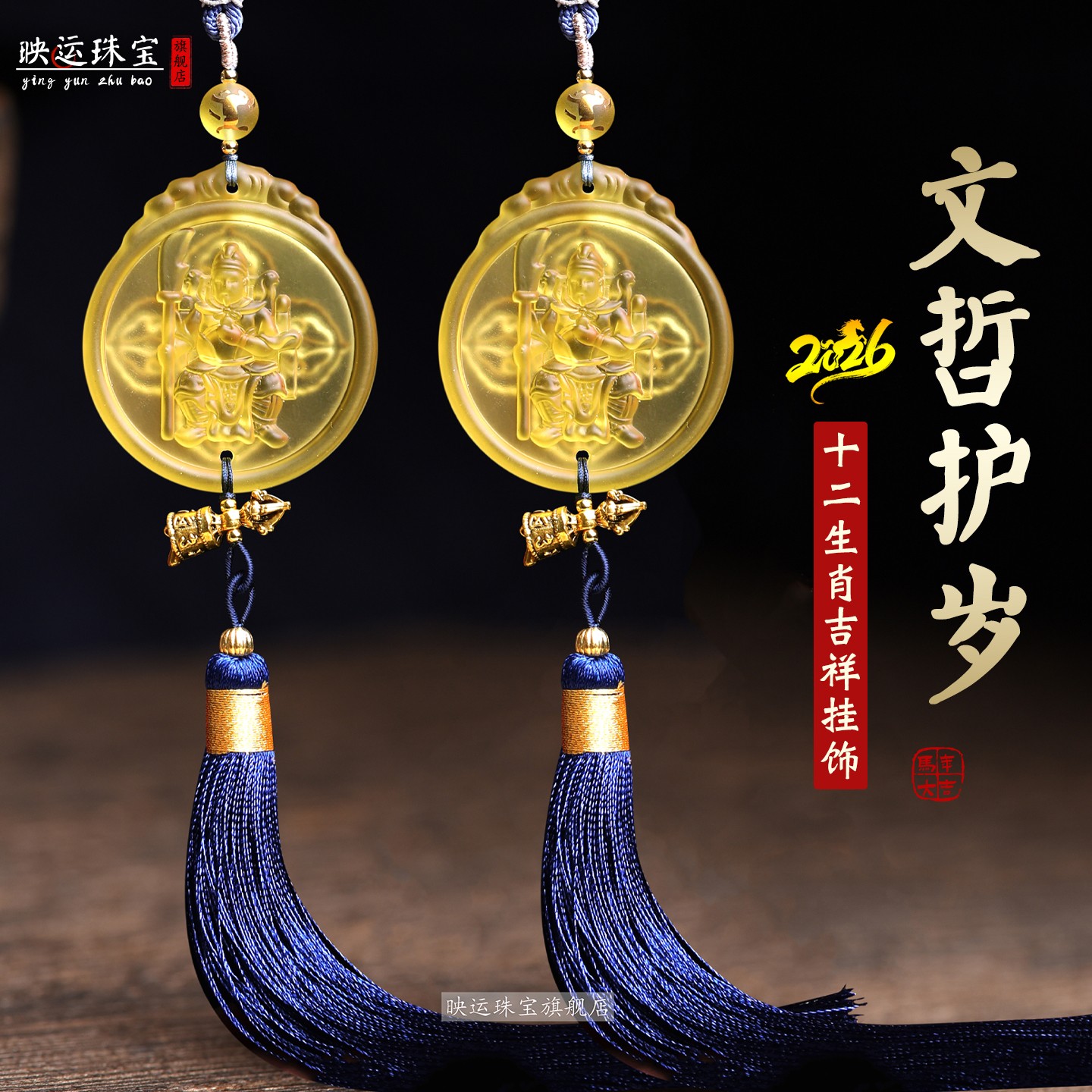 文哲大将军车琉璃属马鼠牛兔挂饰图片
