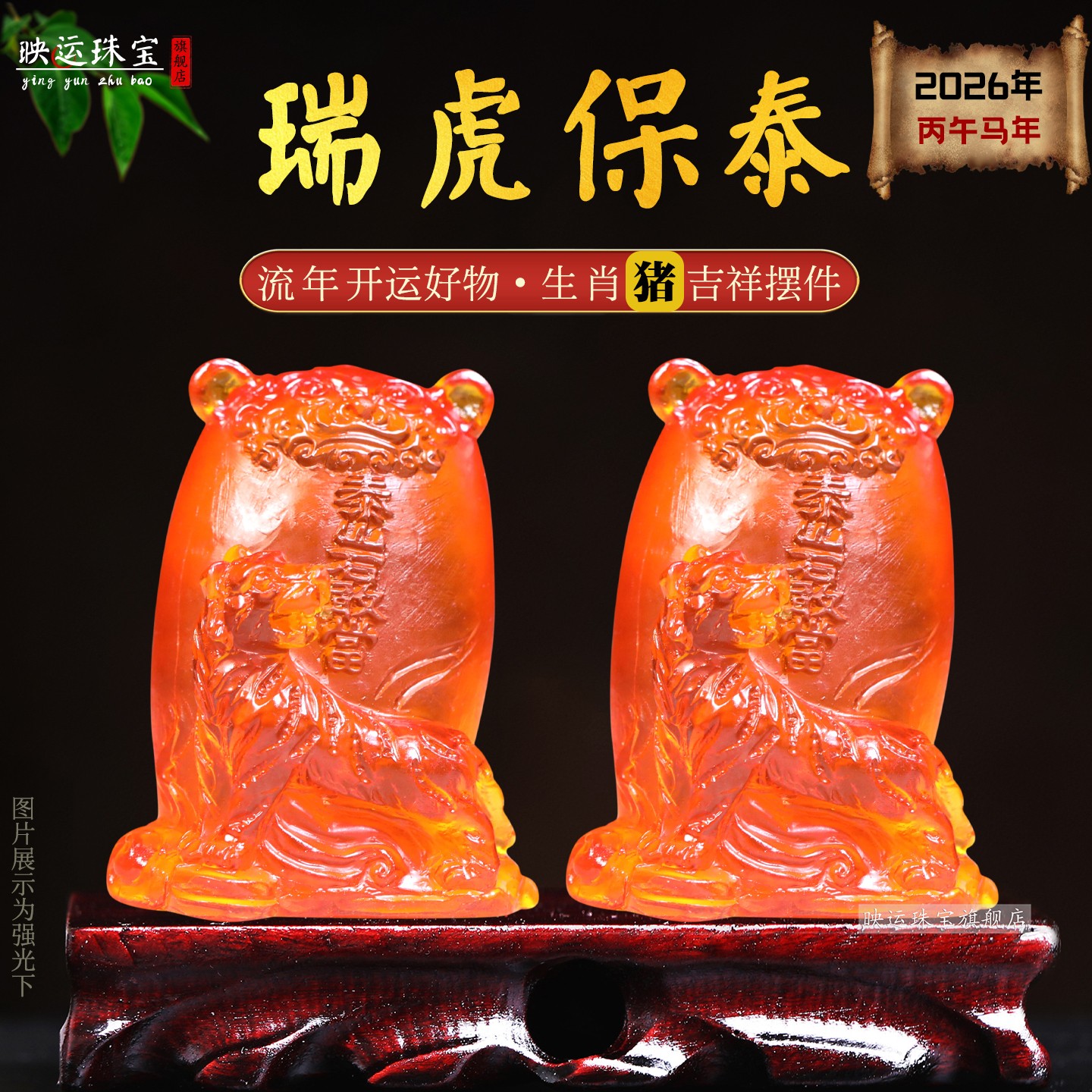 瑞虎保泰宝一懿水琉璃摆件属猪生肖2026年吉祥物办公室客厅装饰品