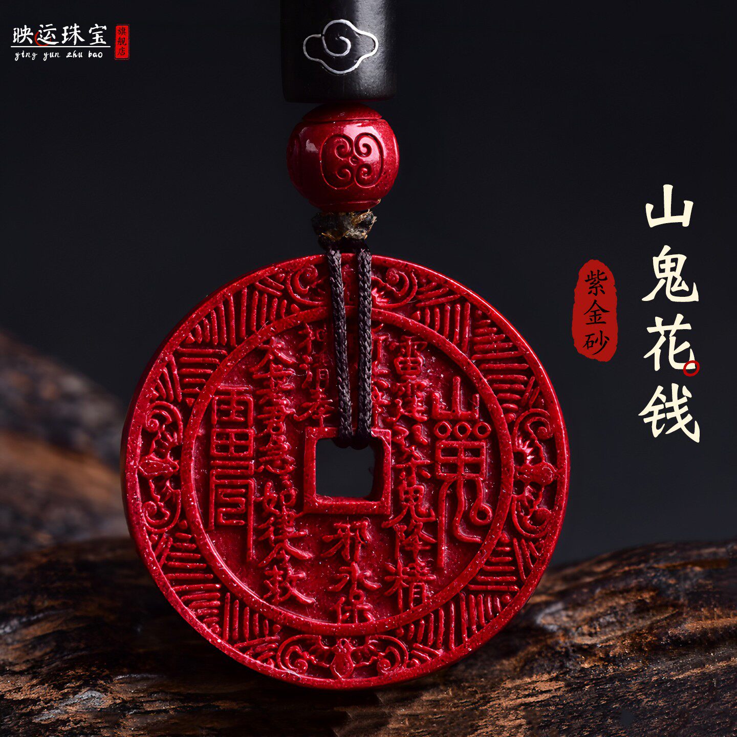 朱砂山鬼花钱吊坠道家饰品八卦牌
