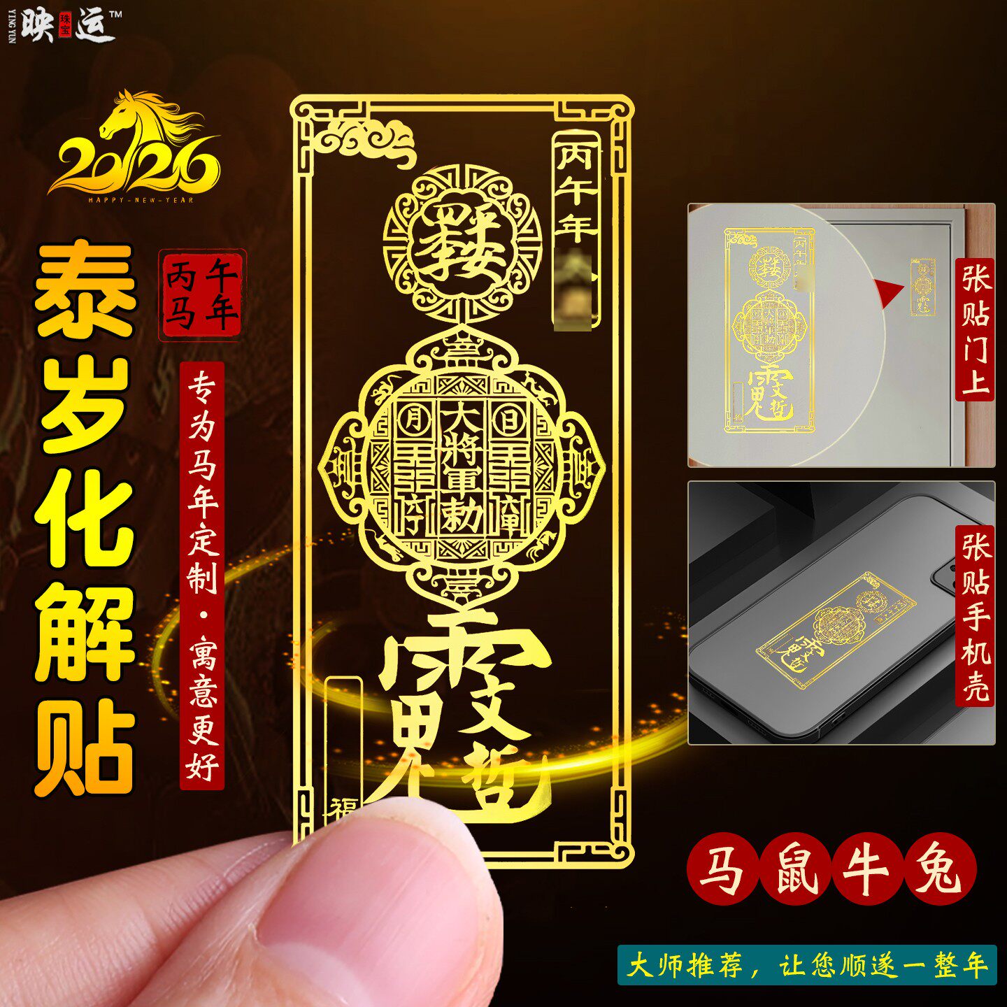 泰岁手机贴生肖马鼠牛兔蛇化解贴