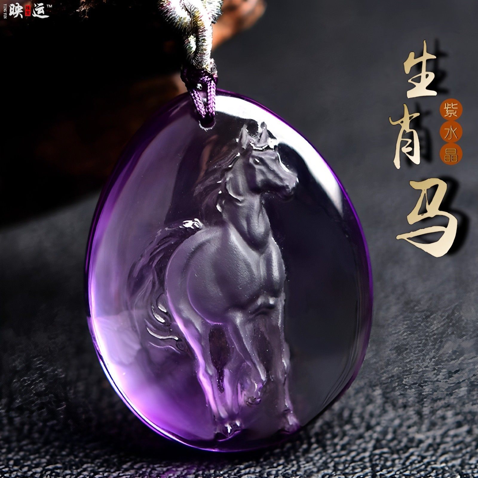 紫水晶属马生肖吉祥宏吊坠生肖马