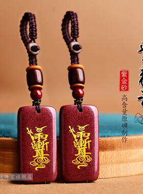 朱砂紫薇讳令牌吊坠本命年雨渐耳