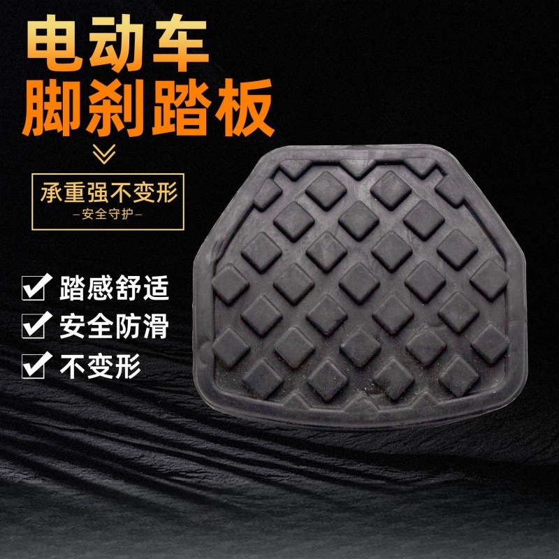 电动三轮车脚刹踏板电动车刹车脚