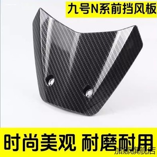 适用九号电动车N70c/N80/N90/N150P仪表遮阳前挡风板九号导流罩