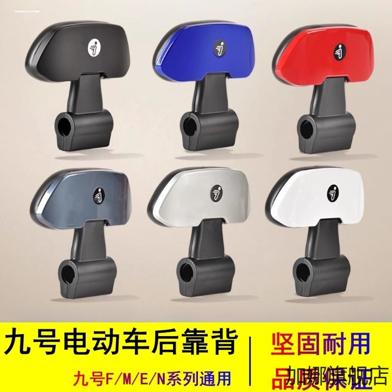 九号f90靠背/fmix/f30c/f90m系列通用9号电动车后座靠背改装配件