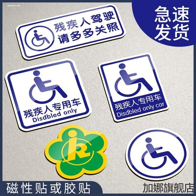 残障车标 残疾人专用标志车贴纸 防水防晒贴无障碍汽车车贴
