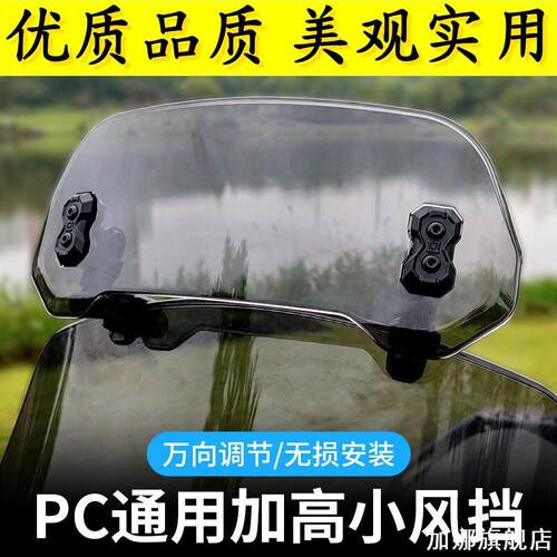 适用大运骐爽DV125-20F宗申YAMIZS110-13CPC加高小风挡改装配件