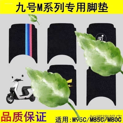 九号m95c脚垫改装配件专用脚踏板垫九号电动车M85c/M80c系列脚垫