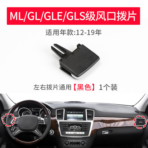 适用奔驰MLGL空调出风口面板GLEGLS前后排拨片修理包W166W164总成