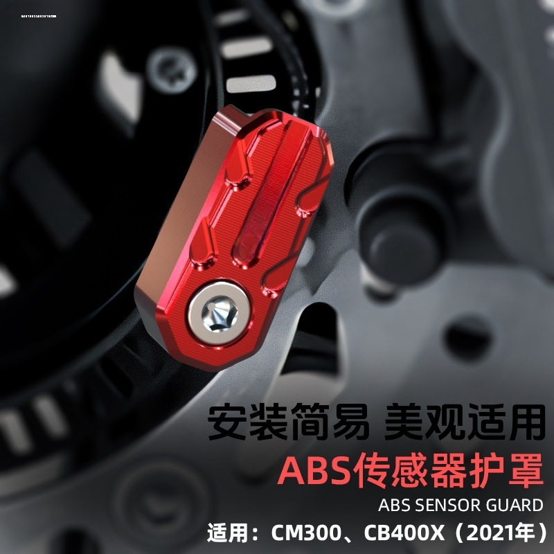 适用于本田CM300 NSS350摩托车传感器护罩改装摩托车前后刹车ABS