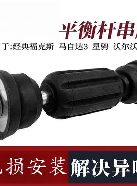 适用经典福克斯后平衡杆球头底盘串胶套M3马自达3沃尔沃S40小吊杆
