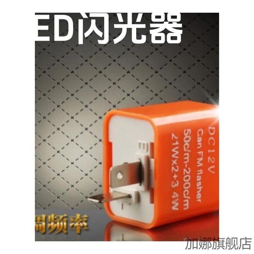 适配豪爵VX125转向灯闪光器踏板摩托车12V带蜂鸣爆闪控制器改装