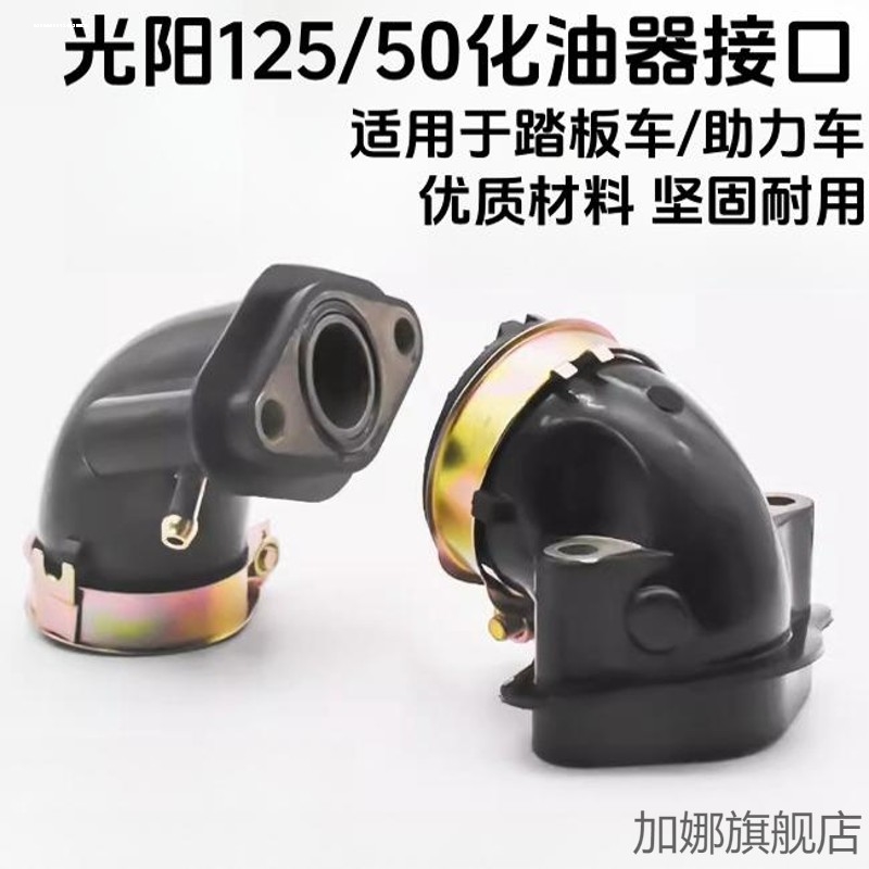 摩托车化油器 接口光阳125 GY6125 豪迈125接口接头进气大运大阳