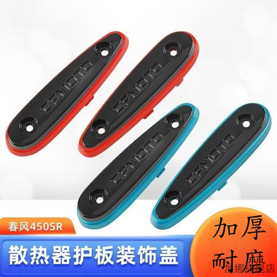 适用于春风配件22-24款450SR散热