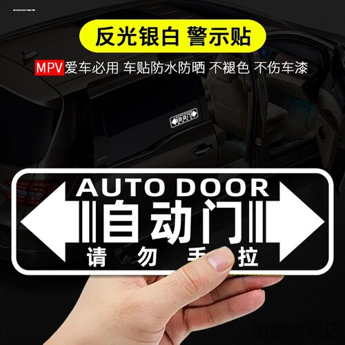 自动门车贴纸适用别克gl8本田奥德赛艾力绅商务车v改装电动提示贴