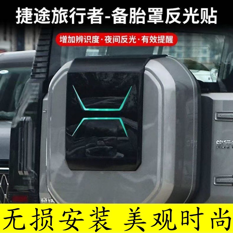 适用捷途旅行者山海T2后备胎罩贴