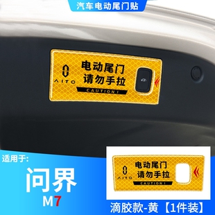 适用问界M7电动尾门提示贴后备箱开启警示贴汽车内饰配件