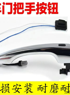 适用现代领动IX25新途胜名图KX5车门把手开门外拉手按钮按键开关