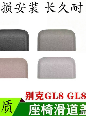 适用于别克GL8ES后排座椅导轨饰盖358商务车座椅滑道前后饰盖防尘