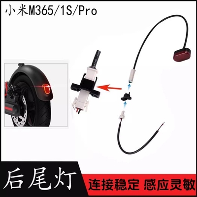 适用小米M365/PRO后挡泥板带线尾灯+卡扣+电池连接线配件