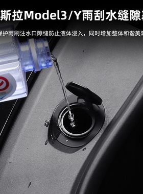 适用于特斯拉modelYmodel3Y/S雨刮水缝隙塞防堵罩过滤网改装注水