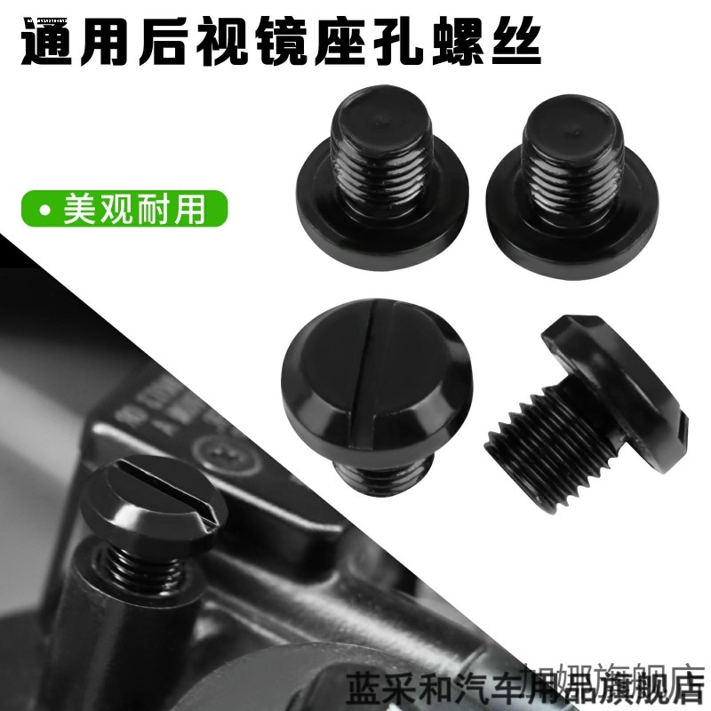 摩托车后视镜螺丝孔堵螺丝 小牛装饰螺丝盖改装反光镜座螺帽堵头