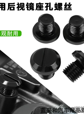 摩托车后视镜螺丝孔堵螺丝 小牛装饰螺丝盖改装反光镜座螺帽堵头