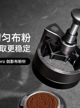 咖啡专用布粉针剑影旋转意式咖啡机布粉器搅粉针按压均匀打散结块