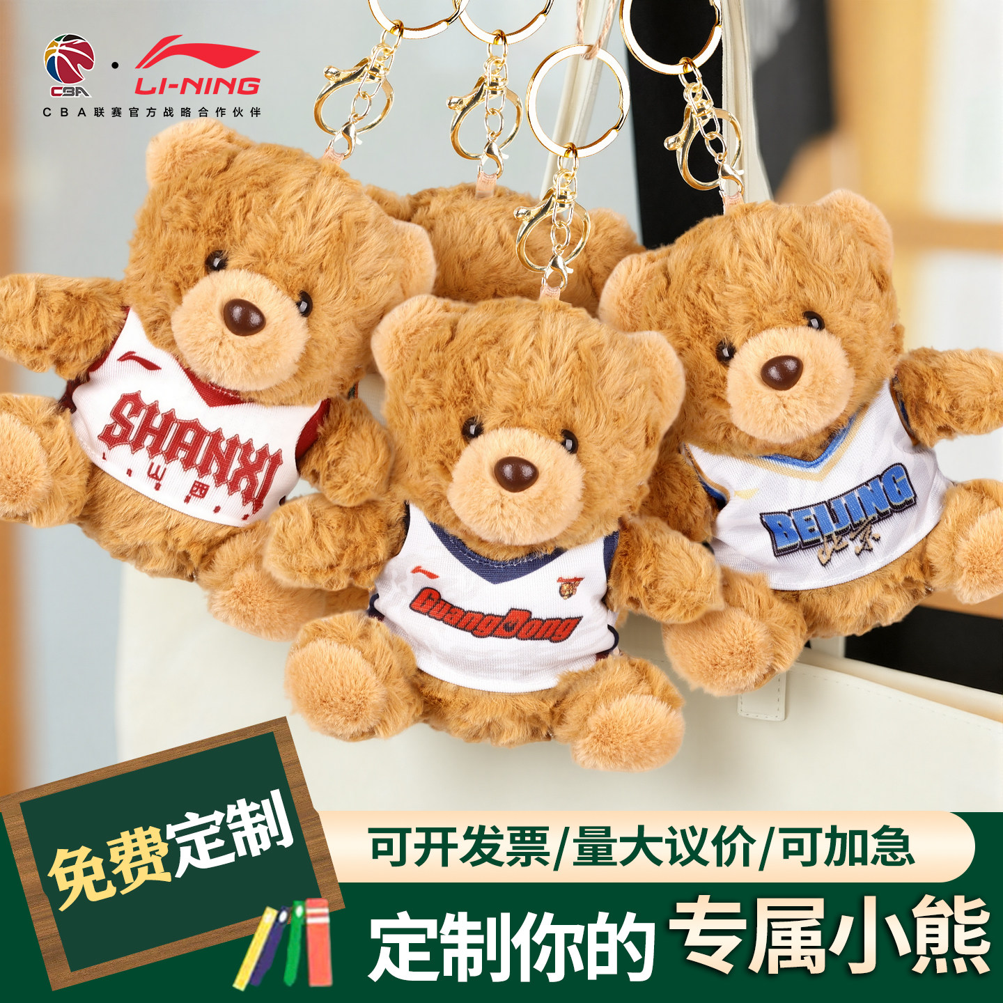 CBA25-26赛季小熊挂件钥匙扣定制