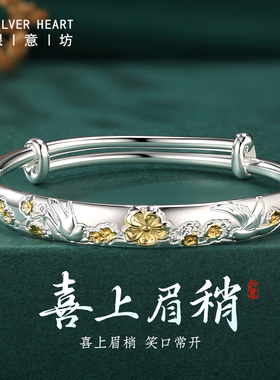 喜上眉梢银手镯足银999纯银镯子