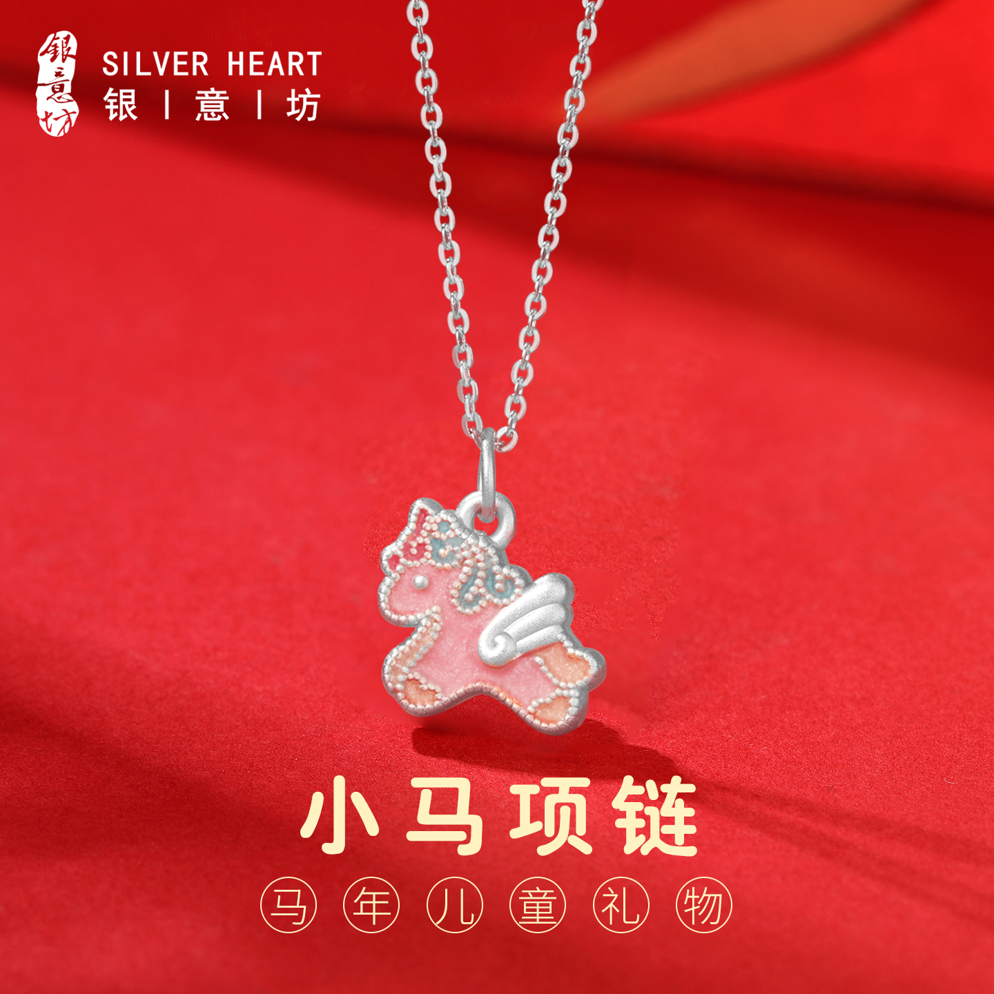 马年儿童项链，足银珐琅小马项链