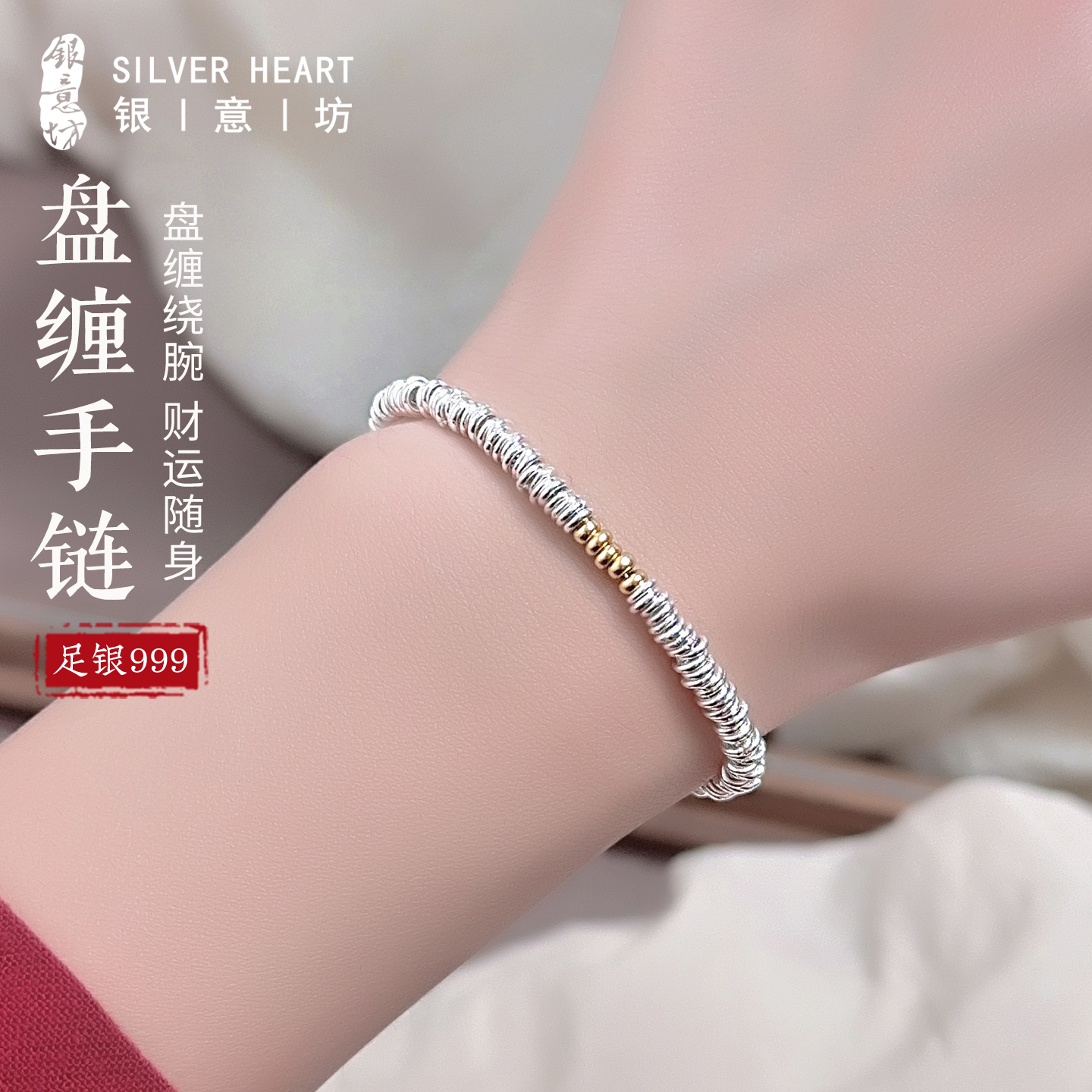 戴盘缠，迎财运！足银盘缠手链