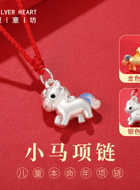 本命年儿童吉祥佩戴物！小马项链